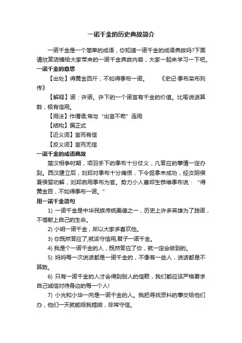 一诺千金的历史典故简介