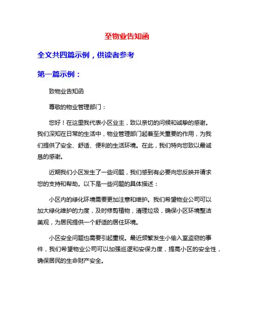 至物业告知函