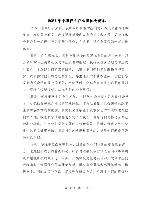 2024年中职班主任心得体会范本(3篇)