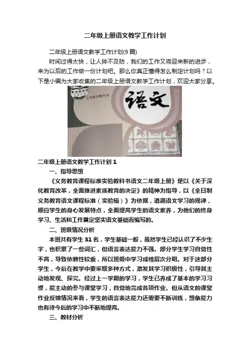 二年级上册语文教学工作计划