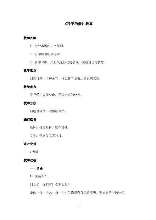最新北师版小学语文五年级下册《种子的梦》优秀教案第1课时