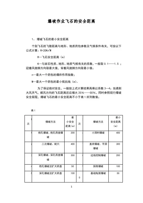 爆破作业飞石的安全距离