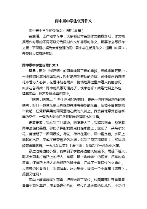 雨中景中学生优秀作文