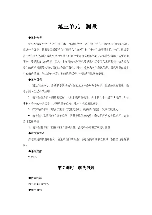 三年级上册数学教案第三单元第7课时解决问题人教版