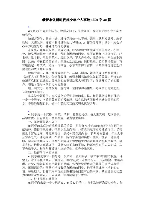 最新争做新时代好少年个人事迹1500字30篇
