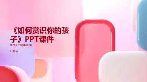 《如何赏识你的孩子》课件