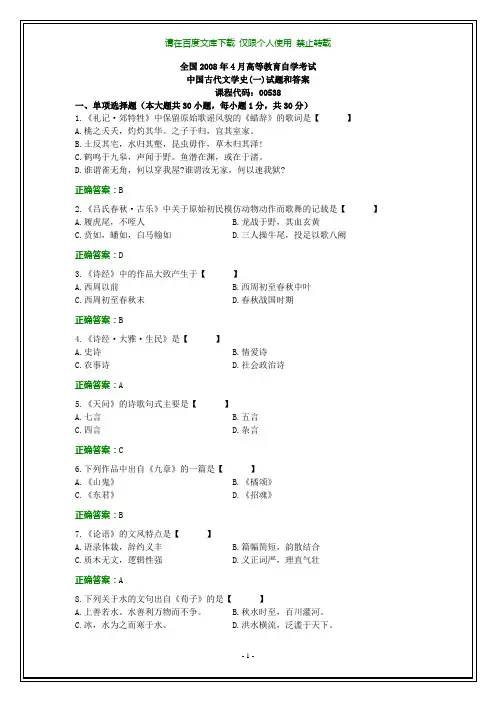 全国2008年4月自学考试《中国古代文学史(一)》试题和答案【纯文字版本】