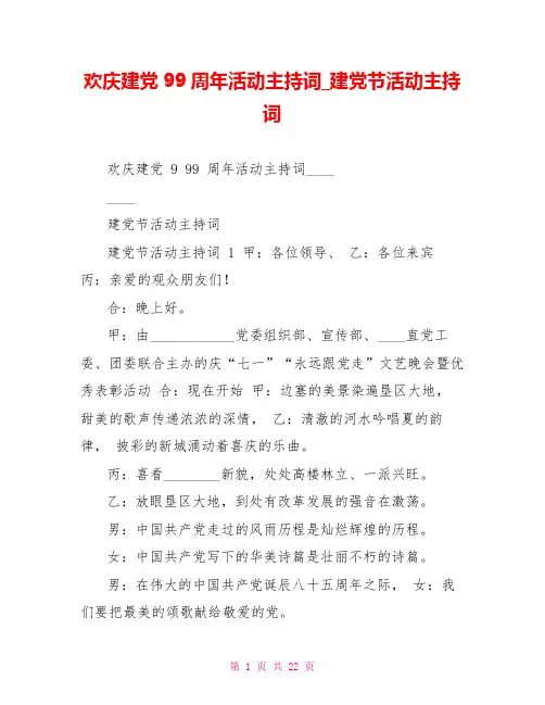 欢庆建党99周年活动主持词建党节活动主持词