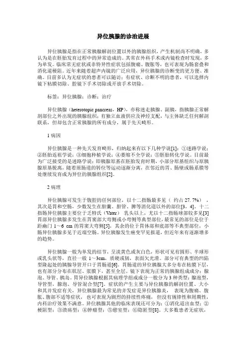 异位胰腺的诊治进展