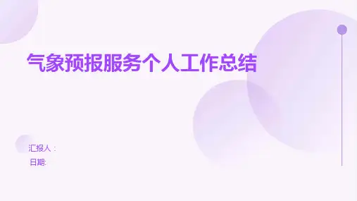 气象预报服务个人工作总结