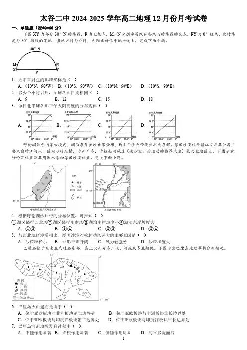 山西省晋中市太谷二中2024-2025学年高二地理12月份月考测试卷(含答案)