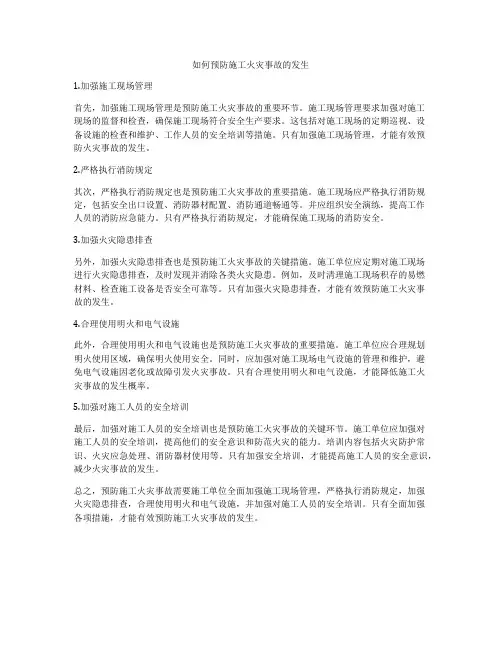 如何预防施工火灾事故的发生