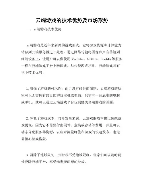 云端游戏的技术优势及市场形势