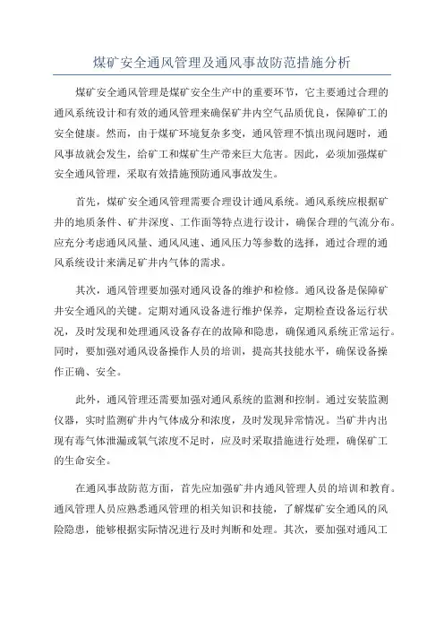 煤矿安全通风管理及通风事故防范措施分析