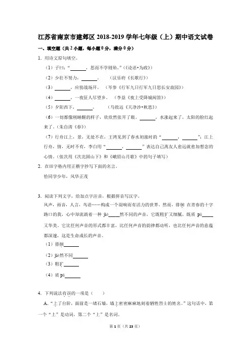 江苏省南京市建邺区2018-2019学年七年级(上)期中语文试卷(解析版)