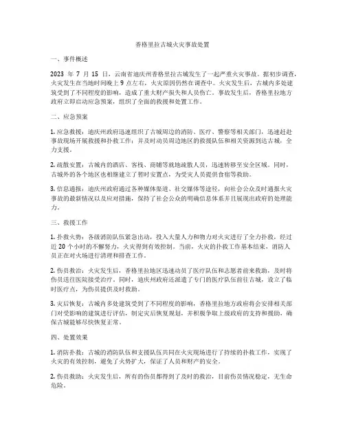 香格里拉古城火灾事故处置