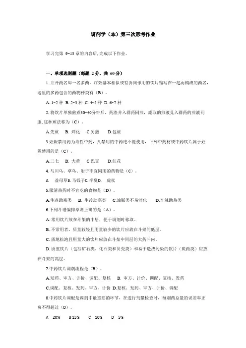国开大学《调剂学》形考作业3及答案