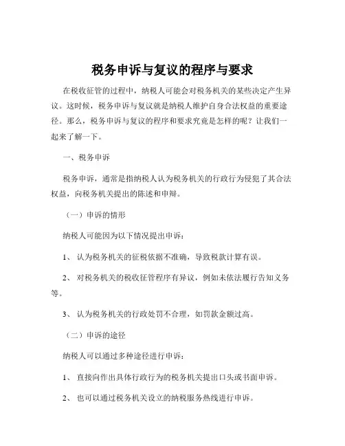 税务申诉与复议的程序与要求