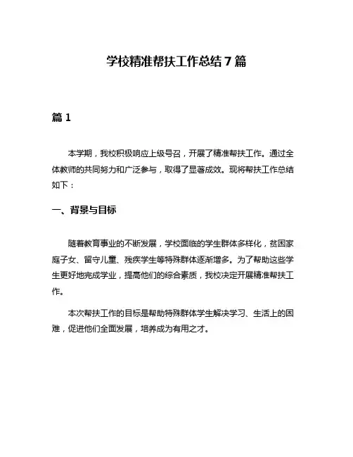 学校精准帮扶工作总结7篇
