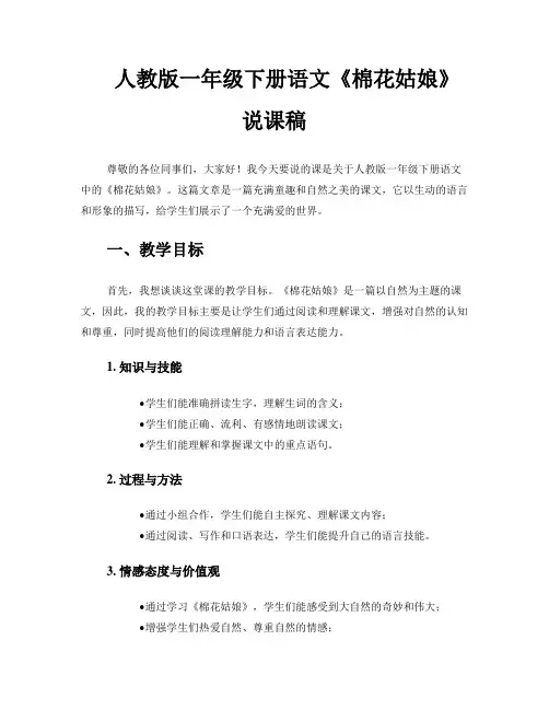 人教版一年级下册语文《棉花姑娘》说课稿