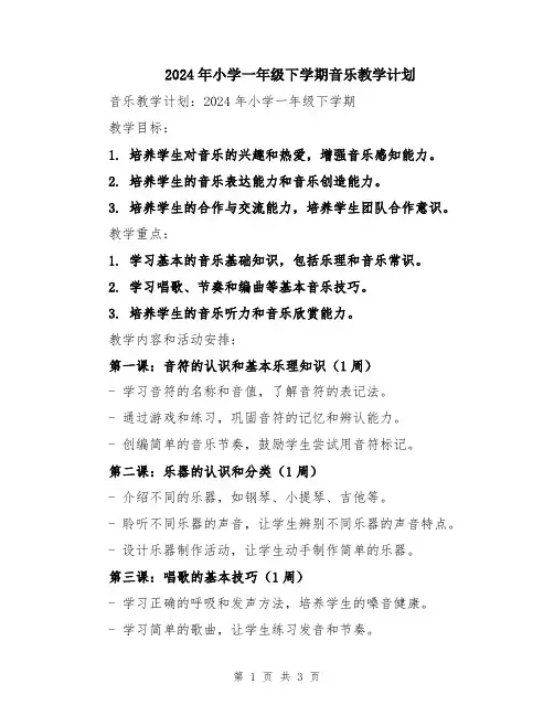 2024年小学一年级下学期音乐教学计划