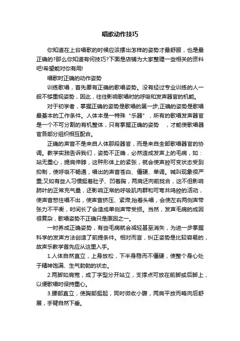 唱歌动作技巧