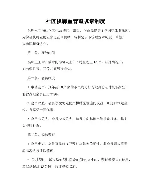 社区棋牌室管理规章制度