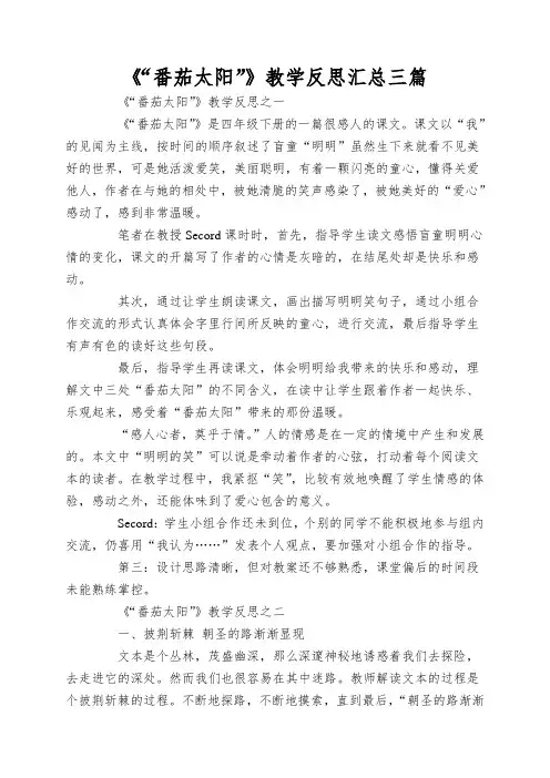《“番茄太阳”》教学反思汇总三篇