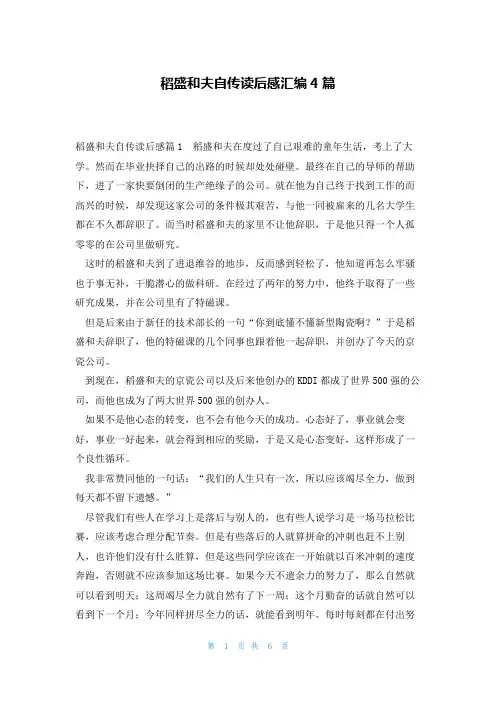 稻盛和夫自传读后感汇编4篇