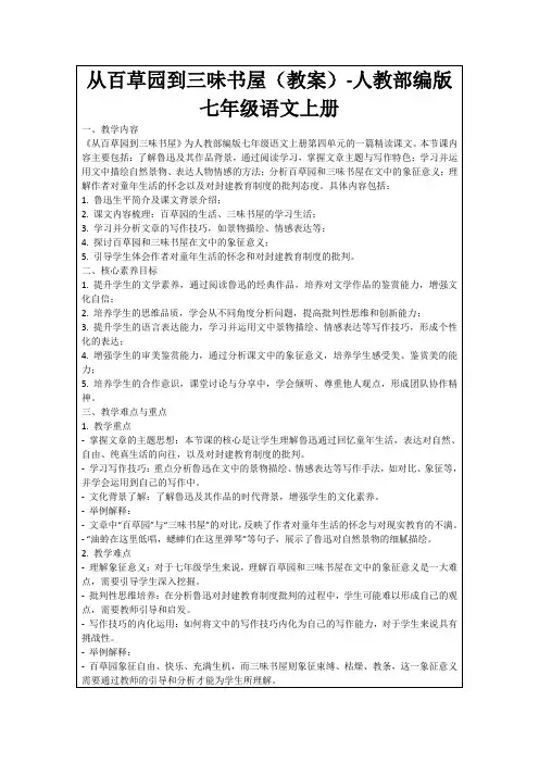 从百草园到三味书屋(教案)-人教部编版七年级语文上册