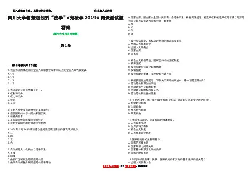 四川大学智慧树知到“法学”《宪法学2019》网课测试题答案4