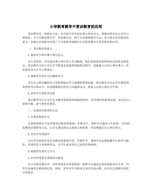 小学教育教学中赏识教育的应用