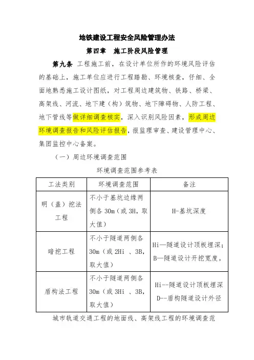 地铁建设工程安全风险管理办法