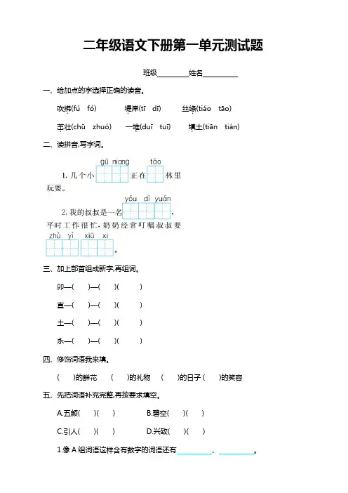精选2020部编人教版二年级语文下册(二下)第一单元测试题及答案