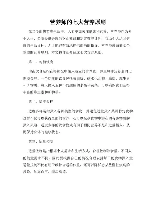 营养师的七大营养原则