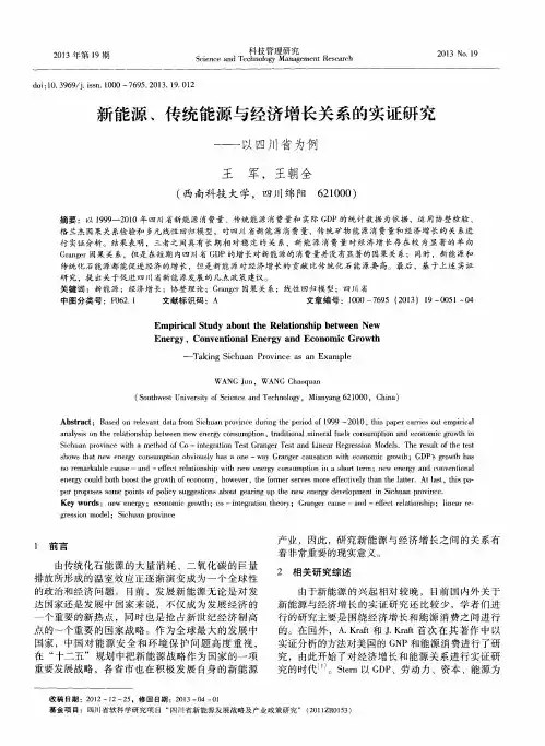新能源、传统能源与经济增长关系的实证研究——以四川省为例