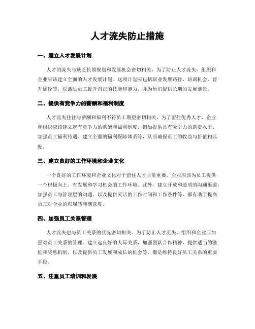人才流失防止措施