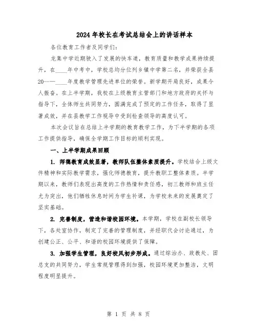 2024年校长在考试总结会上的讲话样本（三篇）