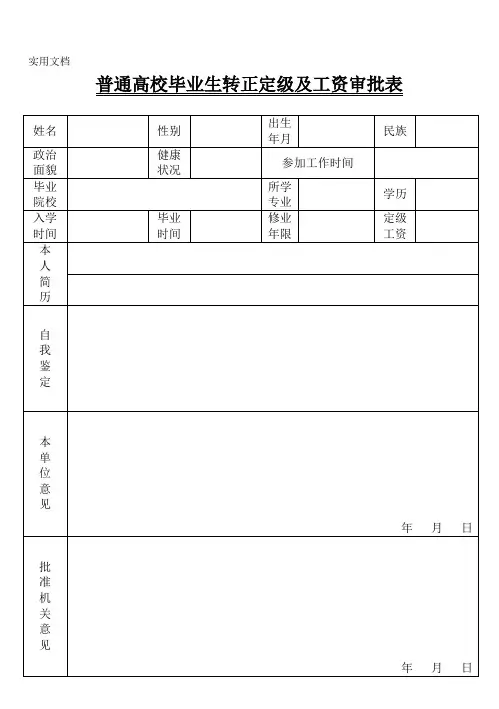 转正定级表及须知