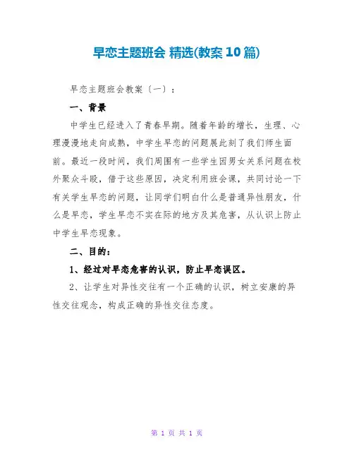 早恋主题班会 精选(教案10篇)