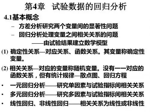最新2019-《试验设计与数据处理》讲稿第4章试验数据的回归分析-PPT课件