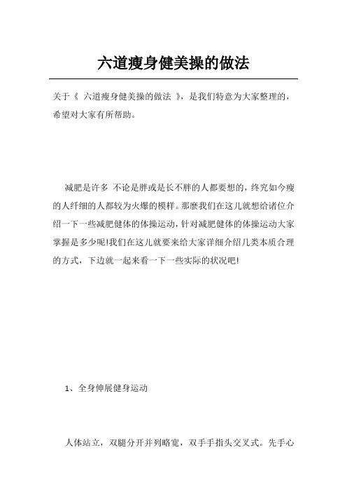 六道瘦身健美操的做法