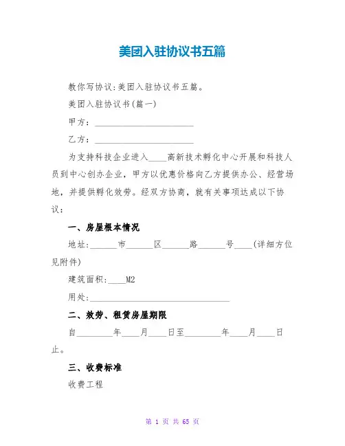 美团入驻协议书五篇