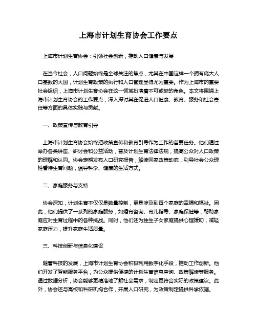 上海市计划生育协会工作要点