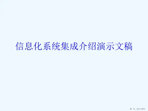 信息化系统集成介绍演示文稿