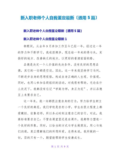 新入职教师个人自我鉴定(通用5篇)
