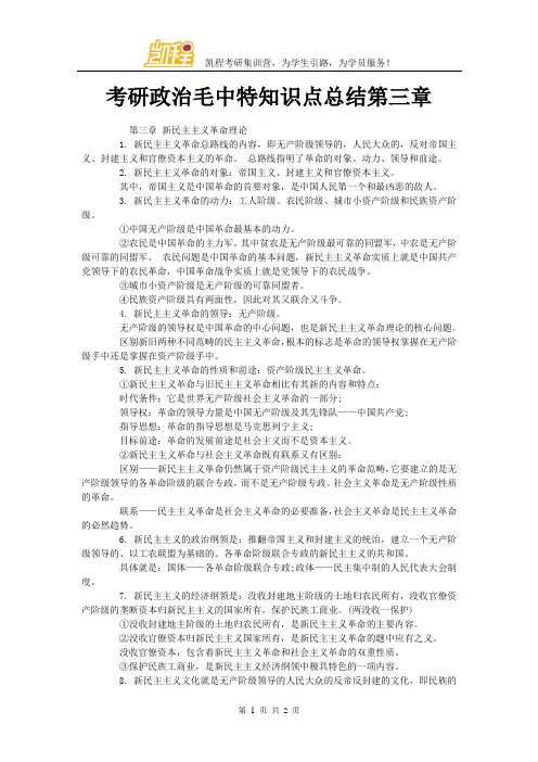 考研政治毛中特知识点总结第三章