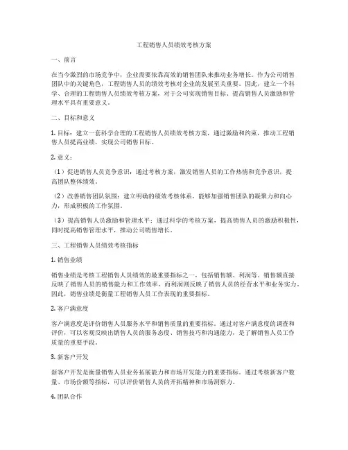 工程销售人员绩效考核方案