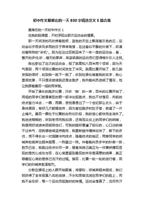 初中作文最难忘的一天800字精选范文5篇合集