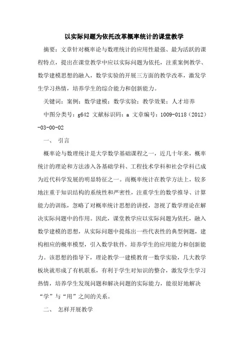 以实际问题为依托改革概率统计的课堂教学